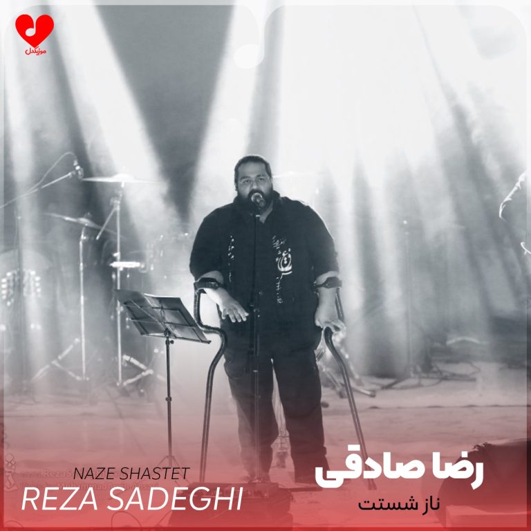 دانلود آهنگ ناز شستت از رضا صادقی